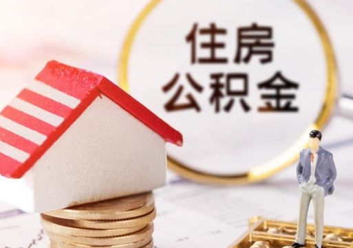 安宁公积金怎么取出（怎么取用公积金）