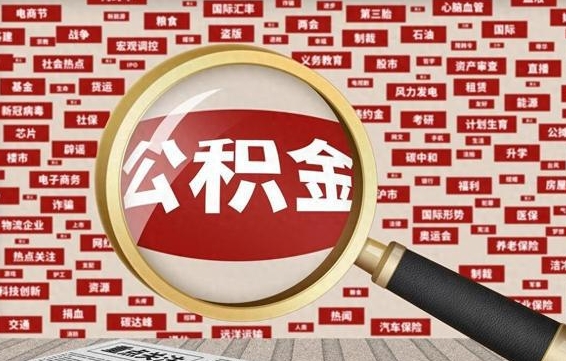 安宁如何取出公积金（怎么提取市公积金）